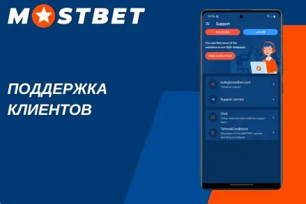 Служба поддержки Mostbet Casino 24/7 в чате